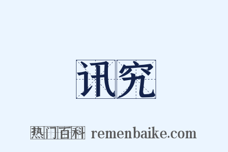 讯究是什么意思的图片